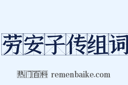 劳安子传组词是什么意思的图片